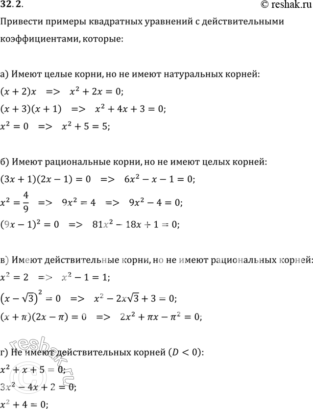 Изображение Приведите примеры квадратных уравнений с действительными коэффициентами, которые:a) имеют целые корни, но не имеют натуральных корней;б) имеют рациональные корни, но...