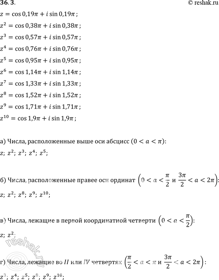 Изображение Пусть z = cos 0,19пи + i sin 0,19пи. Какие числа из множества {z, z2, z3,..., z9, z10}:a) расположены выше оси абсцисс;б) расположены правее оси ординат;в)...
