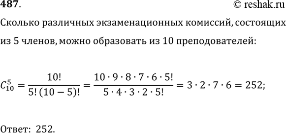 Изображение 487. Сколько различных экзаменационных комиссий, состоящих из 5 членов, можно образовать из 10...