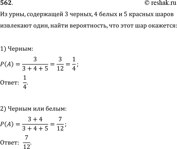 Изображение 562. Из урны, содержащей 3 чёрных, 4 белых и 5 красных шаров, наудачу вынимают один. Какова вероятность того, что вынутый шар окажется: 1) чёрным; 2) чёрным или...