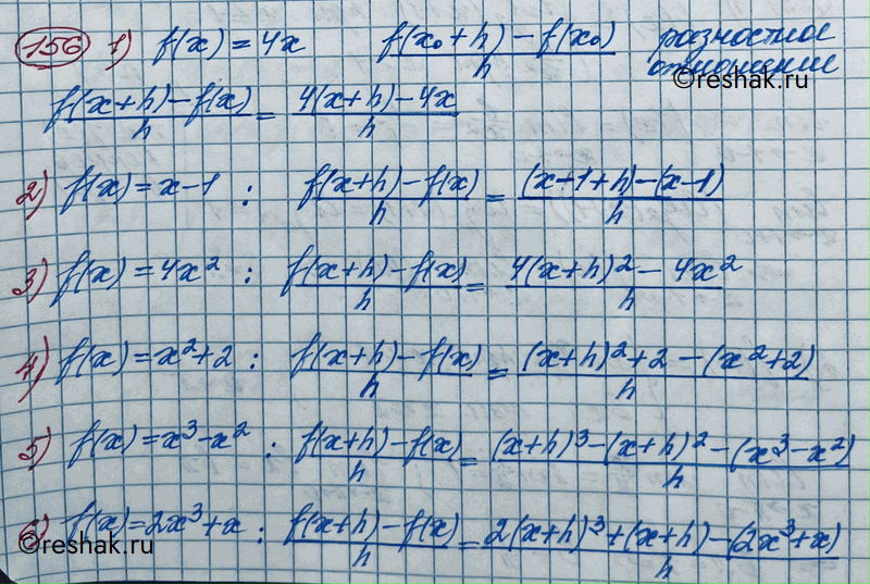 Изображение 156. Составить разностное отношение, если:1) f(x) = 4х;	2) f(x) = x - 1;	3) f(x) = 4x2;4) f(x) = х2 + 2;	5) f(x) = x3 - х2;	6) f(x) = 2х3 +...