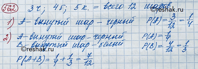 Изображение 562. Из урны, содержащей 3 чёрных, 4 белых и 5 красных шаров, наудачу вынимают один. Какова вероятность того, что вынутый шар окажется: 1) чёрным; 2) чёрным или...