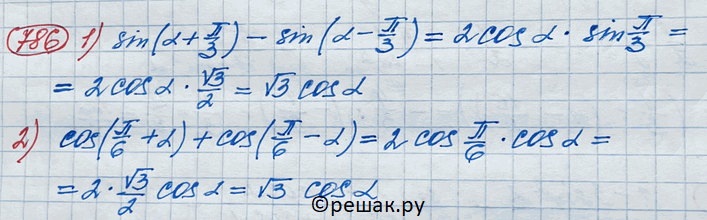 Изображение 786 1) sin(a+ пи/3) - sin(a-пи/3)= корень 3 cosa;2) cos(пи/6 + a)+ cos(пи/6 - a) = корень 3 cosa....