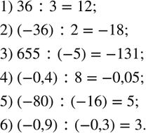 Изображение 3. Вычислить устно:1) 36:3;2) (-36):2;3) 655:(-5);4) (-0,4):8;5) (-80):(-16);6) (-0,9):(-0,3). ...