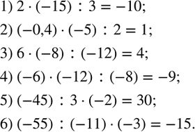 Изображение 4. Вычислить устно:1) 2•(-15):3;2) (-0,4)•(-5):2;3) 6•(-8):(-12);4) (-6)•(-12):(-8);5) (-45):3•(-2);6) (-55):(-11)•(-3). ...