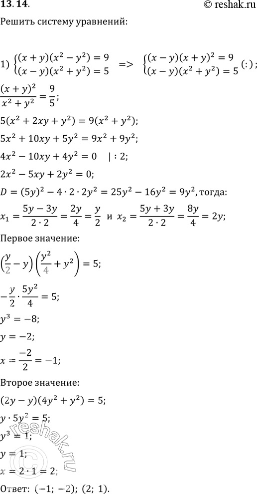 Изображение 13.14. Решите систему уравнений:1) {((x+y)(x^2-y^2)=9, (x-y)(x^2+y^2)=5);2) {((x/y)(x^2-2y^2)=4,...