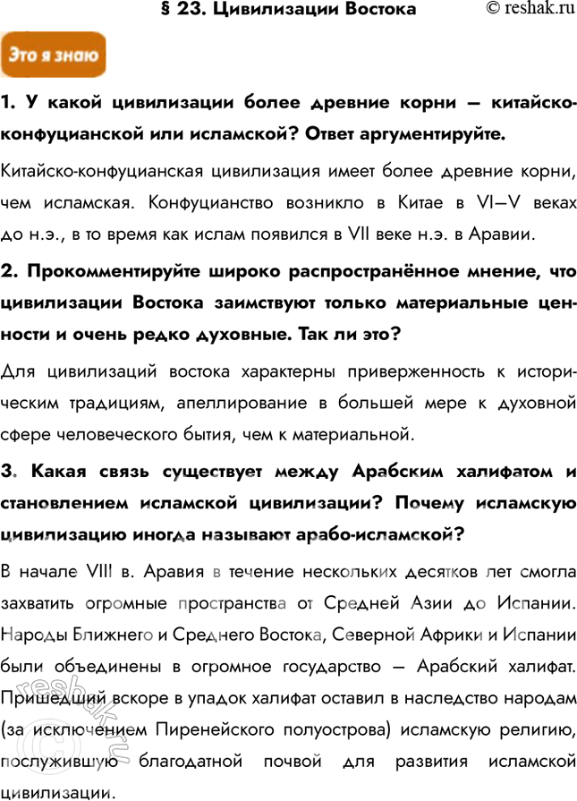 Изображение § 23. Цивилизации Востока1. У какой цивилизации более древние корни – китайско-конфуцианской или исламской? Ответ аргументируйте.Китайско-конфуцианская цивилизация...