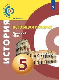 Изображение Решебник по истории Уколова 5 класс