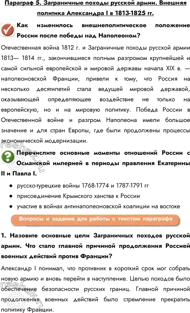 Изображение Параграф 5. Заграничные походы русской армии. Внешняя политика Александра I в 1813-1825 гг.Как изменилось внешнеполитическое положение России после победы над...