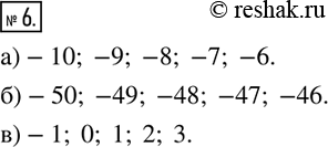 Изображение 6. Напишите 5 последовательных целых чисел в возрастающем порядке, начинаяс числа -10       с числа -50с числа...